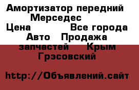 Амортизатор передний sachs Мерседес vito 639 › Цена ­ 4 000 - Все города Авто » Продажа запчастей   . Крым,Грэсовский